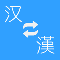 简繁转换大师手机版