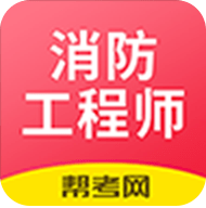 注册消防工程师题库手机版