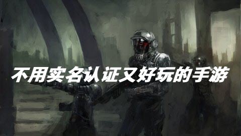 不用实名认证又好玩的手游2022