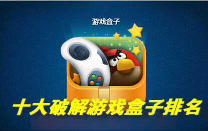 十大破解游戏盒子排名