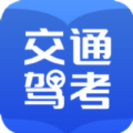 交通驾考题库app免费版