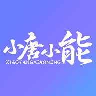小唐小能最新版
