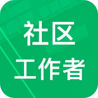 社区工作者APP最新版本