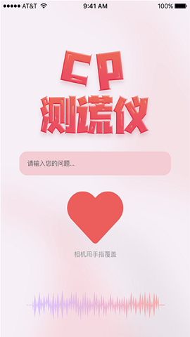 情侣测谎仪官方最新版