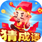 成语首富福利版