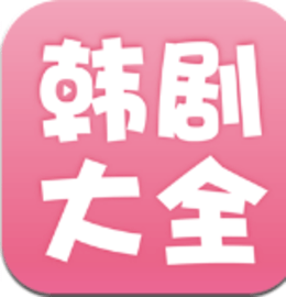 韩剧大全2023最新免费版
