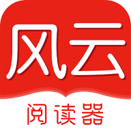 风云阅读器无毒版
