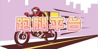 跑腿平台