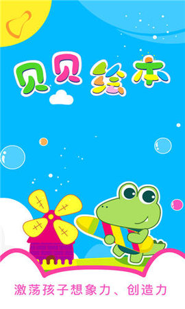 贝贝绘本app免费版