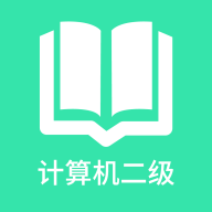 计算机二级题库app
