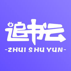 追书云最新版
