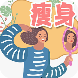 瘦身日记手机安卓版
