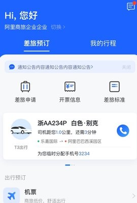 阿里商旅最新版2022