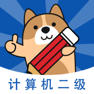 计算机二级练题狗官方版