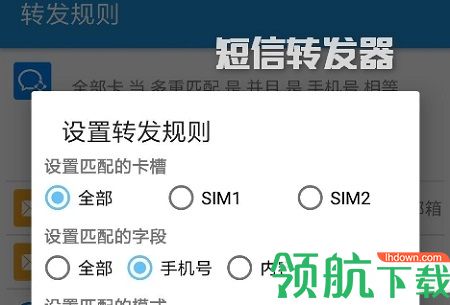 短信转发器破解版