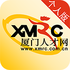 厦门人才网个人会员登录手机客户端