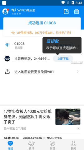 万能钥匙wifi自动连接