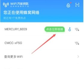 万能钥匙wifi自动连接