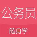 公务员随身学手机版