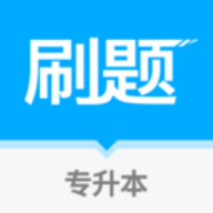 专升本刷题最新版2022