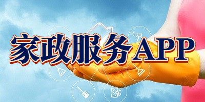 家政服务APP
