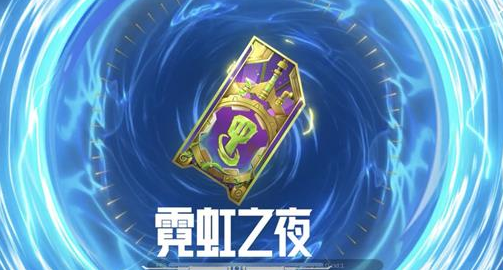 金铲铲之战霓虹之夜新棋盘有哪些 霓虹之夜新棋盘怎么获得