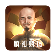 慎初烧坊酿酒大师安卓版