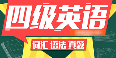 英语四级APP推荐排行榜