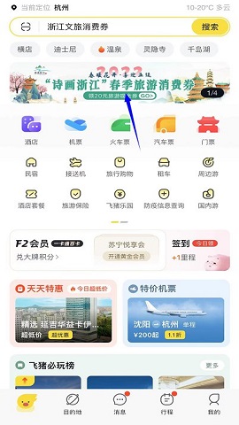 飞猪旅行浙江旅游消费券2025官方最新版