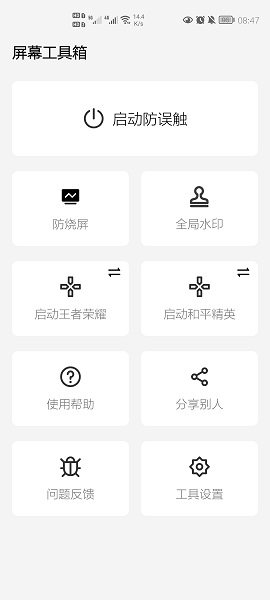 屏幕工具箱免费破解版