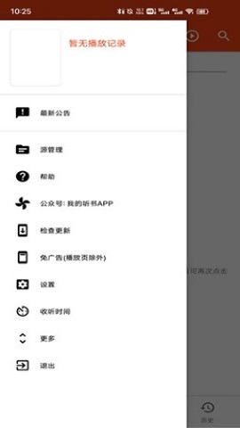 我的听书app破解版
