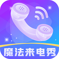 魔法来电秀安卓版