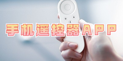 手机遥控器APP
