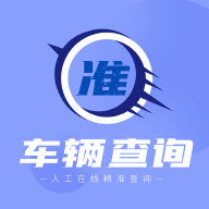 车辆查询助手2022最新版