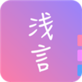 浅言app免费版