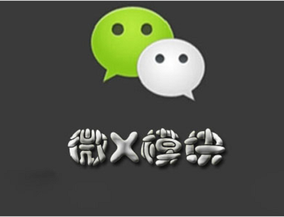 微X模块框架免费版