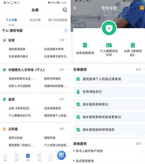 穗好办App社保申领软件