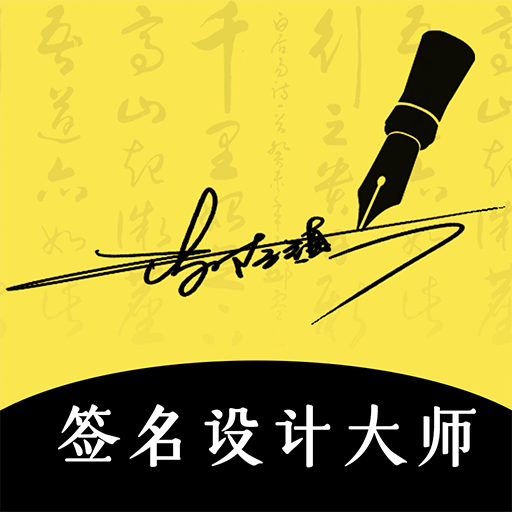 签名设计免费版一笔签