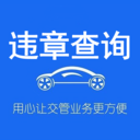 123123违章车辆查询APP手机客户端