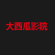 大西瓜影院2022最新版