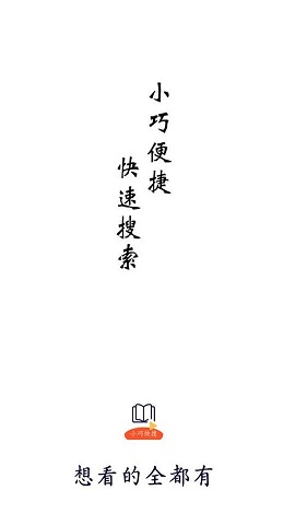 小巧快搜APP免费版