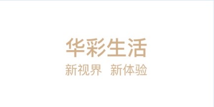 华彩生活APP最新版本