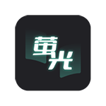 萤光阅读app苹果版