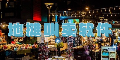 地摊叫卖软件