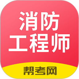 注册消防工程师题库APP破解版