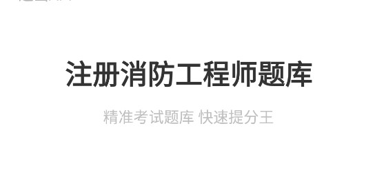 注册消防工程师题库APP破解版