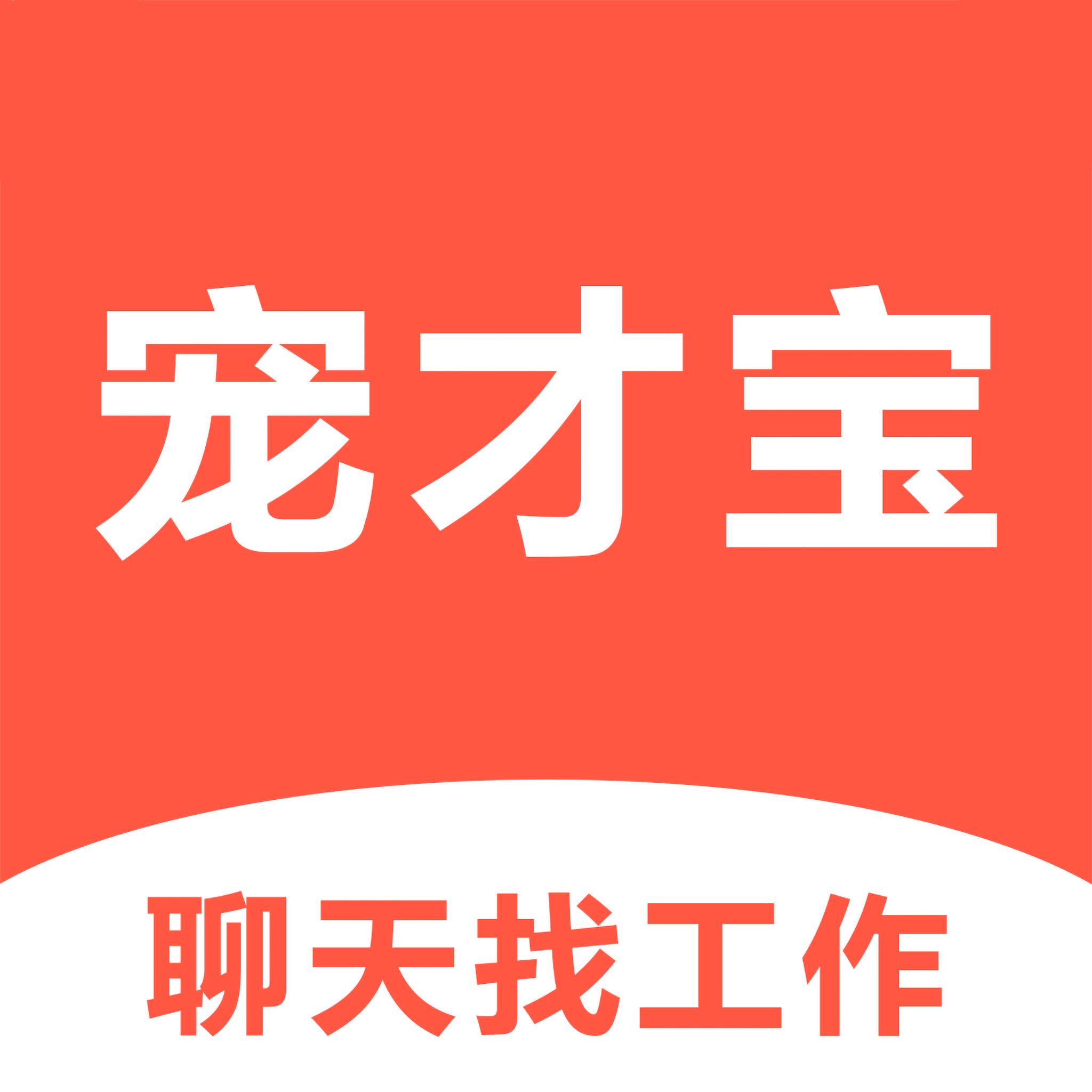 宠才宝宠物人才招聘app