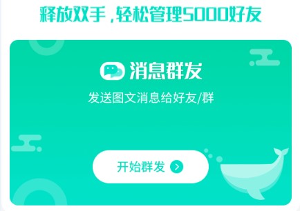 微信群发助手免费版