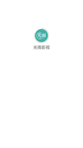 光雨影视