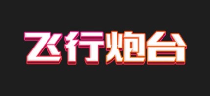 飞行炮台手游官方正版